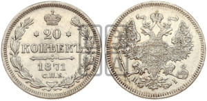 20 копеек 1871 года СПБ/НI (орел 1861 года СПБ/НI, крест державы дальше от крыла, хвост шире)
