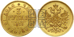 3 рубля 1875 года СПБ/НI