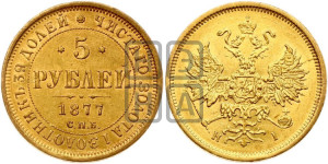 5 рублей 1877 года СПБ/НI (орел 1859 года СПБ/НI, хвост орла объемный)