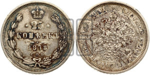 25 копеек 1878 года СПБ/НФ (орел 1859 года СПБ/НФ, перья хвоста в стороны)