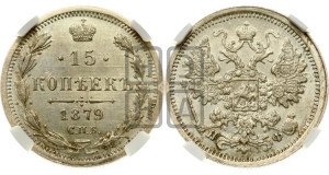 15 копеек 1879 года СПБ/НФ