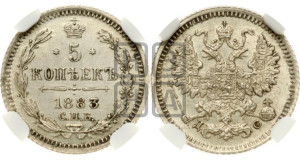5 копеек 1883 года СПБ/ДС
