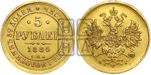 5 рублей 1884 года СПБ/АГ (орел 1859 года СПБ/АГ, крест державы ближе к перу)