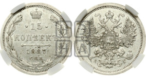 15 копеек 1887 года СПБ/АГ