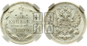 5 копеек 1890 года СПБ/АГ