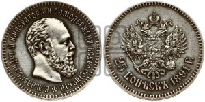 25 копеек 1891 года (АГ) (с портретом Александра III)