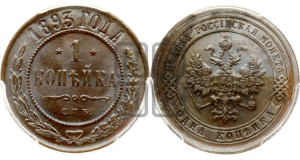 1 копейка 1893 года СПБ
