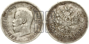 25 копеек 1895 года