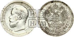 50 копеек 1895 года (АГ)