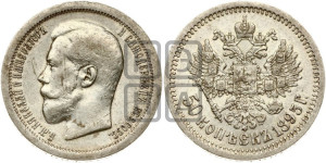 50 копеек 1895 года (АГ)