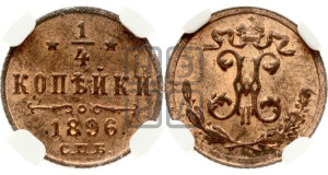 1/4 копейки 1896 года СПБ