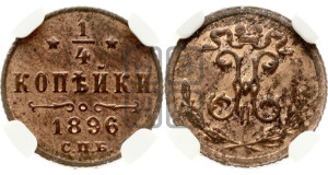 1/4 копейки 1896 года СПБ