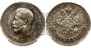 25 копеек 1896 года