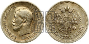 25 копеек 1896 года