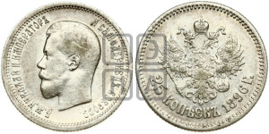 25 копеек 1896 года