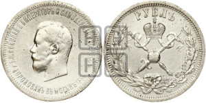 1 рубль 1896 года (АГ). В память коронации Императора Николая II.