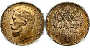 1 рубль 1896 года (АГ)