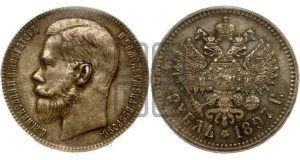 1 рубль 1897 года ★★