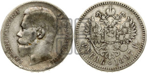 1 рубль 1897 года ★★