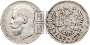 1 рубль 1897 года ★★
