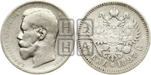 1 рубль 1897 года (АГ)