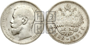 1 рубль 1897 года (АГ)