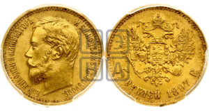 5 рублей 1897 года (АГ)