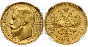 15 рублей 1897 года (АГ)