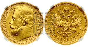 15 рублей 1897 года (АГ)