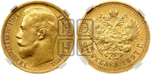 15 рублей 1897 года (АГ)