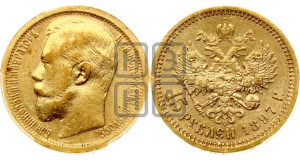 15 рублей 1897 года (АГ)