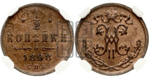 1/2 копейки 1898 года СПБ