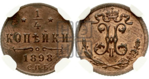 1/4 копейки 1898 года СПБ
