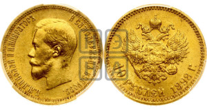 10 рублей 1898 года (АГ) (“Червонец”)