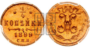 1/4 копейки 1899 года СПБ