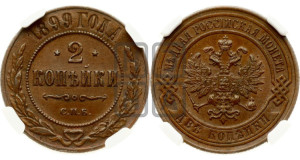 2 копейки 1899 года СПБ