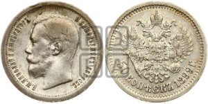 50 копеек 1899 года ★