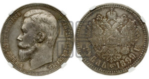 1 рубль 1899 года (ФЗ)