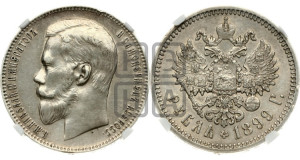 1 рубль 1899 года (ФЗ)