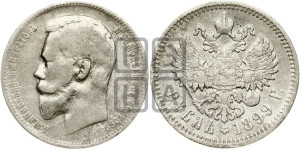 1 рубль 1899 года (ЭБ)