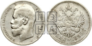 1 рубль 1899 года ★★