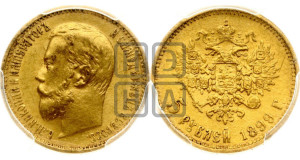 5 рублей 1899 года (ЭБ)