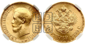 10 рублей 1899 года (АГ) (“Червонец”)