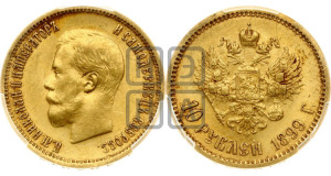 10 рублей 1899 года (ФЗ) (“Червонец”)