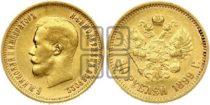 10 рублей 1899 года (ЭБ) (“Червонец”)