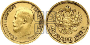 10 рублей 1899 года (АГ) (“Червонец”)