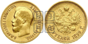 10 рублей 1899 года (АГ) (“Червонец”)