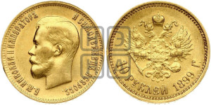 10 рублей 1899 года (ФЗ) (“Червонец”)