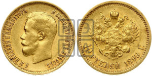 10 рублей 1899 года (ФЗ) (“Червонец”)