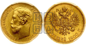 5 рублей 1900 года (ФЗ)